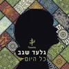About כל היום Song