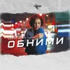 About Обними Song