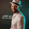 About اصيل على امه Song