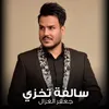 سالفة تخزي