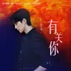 About 有关你 网剧《你好，火焰蓝》插曲 Song