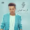 About قرصة ثعبان Song