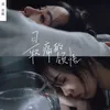 About 最痛的领悟 Song