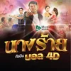 About นางร้าย Song