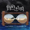 About 對的時間 Song