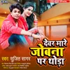 About Dewar Mare Jobna Par Thoda Song