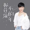 About 握不住的流年 Song