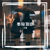 爱何求 Remix