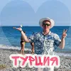 Турция