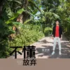 About 不懂放弃 Song