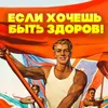 Будьте здоровы! Из кинофильма "Точка, точка, запятая..."