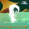 About צריך קצת Song