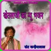 About Khetalaji Ka New Bhajan Song