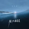 陪你看星星 青春版