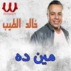 مين ده