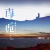 About 南栀 Song