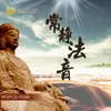 阿彌陀佛往生心咒 常靜法音 Vol.1