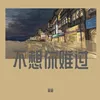 带我去很远地方 Remix