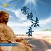 準提神咒 常靜法音 Vol.2