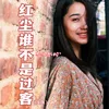 红尘谁不是过客 (女版） Dj默涵版伴奏