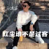 红尘谁不是过客 Dj默涵版