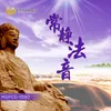 大寶廣博樓閣善住秘密陀羅尼心咒(二) 常靜法音 Vol.3