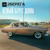 About Левый берег Дона Song