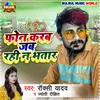 About Phone Karab Jab Rahi Na Bhatar Song