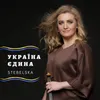 Україна єдина Orchestra Version