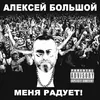 About Меня радует Song