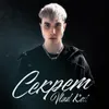 About Секрет Song
