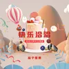 快乐洽洽 洽洽20周年主题曲