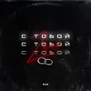 About С тобой Song