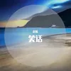 招摇客 Remix