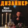 About ДИЗАЙНЕР Song