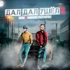 About Дал дал ушел 2 Song