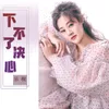 About 下不了决心 Song