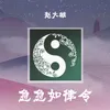 About 急急如律令 Song
