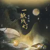 About 一纸残灯 Song