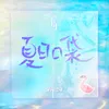 About 夏日口袋 Song