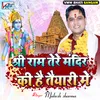 About Shri Ram Tere Mandir Ki Hai Taiyari Me Song