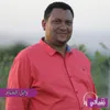 واية العمر من غيرك