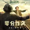 零分作文 电影《硬汉枪神》主题曲