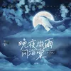 晚夜微雨问海棠 女声版