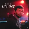 About Кто ты ? Song