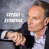 About Судьба шофёрская Song