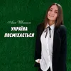 Україна посміхається