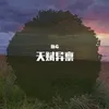 枕刀歌 Remix