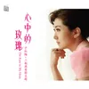 洗衣歌 《旭日东升》电影主题曲