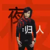 About 夜归人 Song